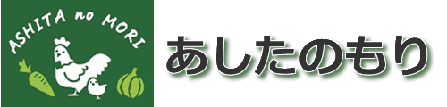 あしたのもり