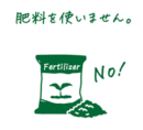 肥料不使用