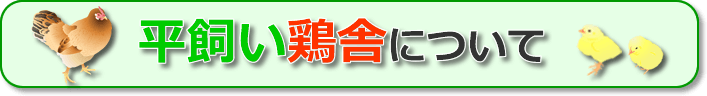 平飼い鶏舎