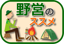 野営のススメ